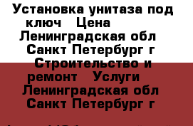 Установка унитаза под ключ › Цена ­ 2 000 - Ленинградская обл., Санкт-Петербург г. Строительство и ремонт » Услуги   . Ленинградская обл.,Санкт-Петербург г.